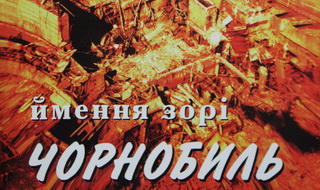 Читацька конференція «Чорнобиль не має минулого часу»