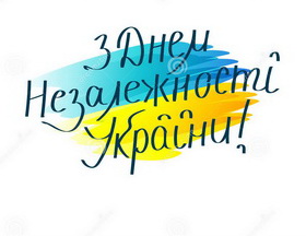 Вітання з Днем Прапора та Днем Незалежності України