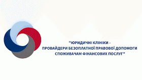 Всеукраїнський форум для кураторів юридичних клінік
