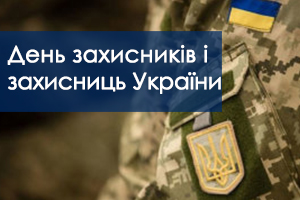 Вітання з Днем захисників і захисниць України!