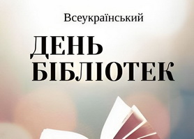 Бібліотечний путівник до Всеукраїнського дня бібліотек