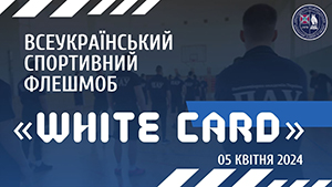 Флешмоб «White card» в Пенітенціарній академії Україні