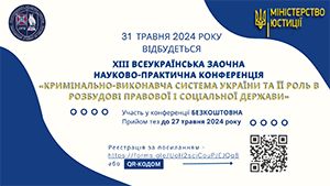 ХІII Всеукраїнська заочна науково-практична конференція