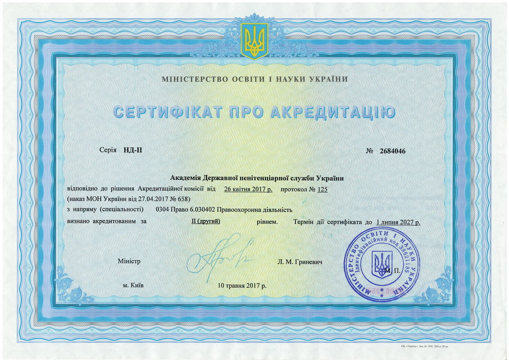СертифікатАкредитація Академія 2017 - 0001