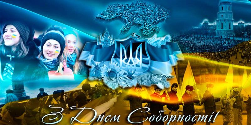 Привітання ректора Академії ДПтС з Днем Соборності та Свободи України