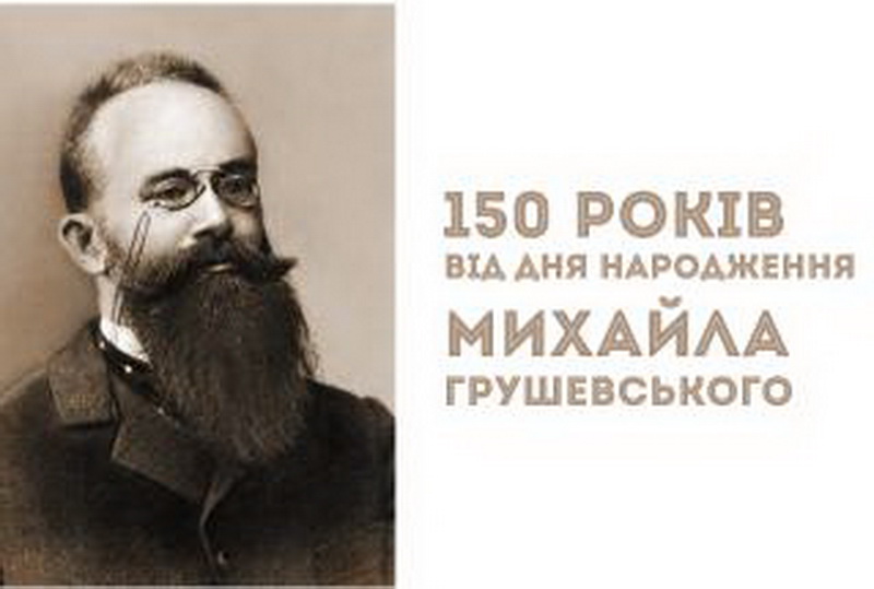 Книжкова виставка «М.Грушевський – історик і будівничий нації»
