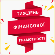 Всеукраїнський тиждень фінансової грамотності