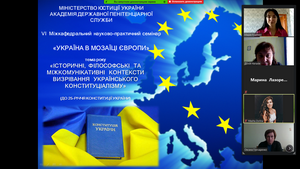 Міжкафедральний семінар «Україна в мозаїці Європи»