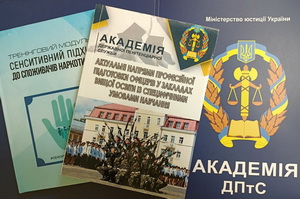 Актуальні напрями професійної підготовки персоналу ДКВС України