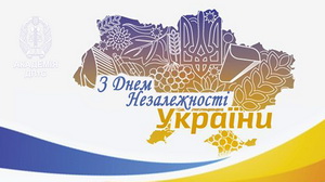 Привітання ректора з Днем Незалежності України