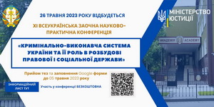 ХI Всеукраїнська заочна науково-практична конференція АНОНС