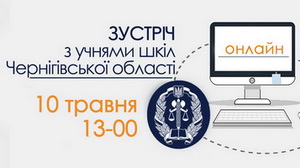 Онлайн-зустріч з учнями шкіл Чернігівської області