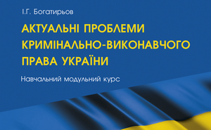 Нові надходження: Актуальні проблеми кримінально-виконавчого права України