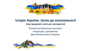 Віртуальна виставка літератури до Дня Незалежності України