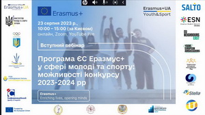 Вступний вебінар «Програма ЄС Еразмус+ у сферах молоді та спорту»