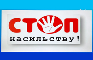 В Україні триває акція «16 днів проти насильства»