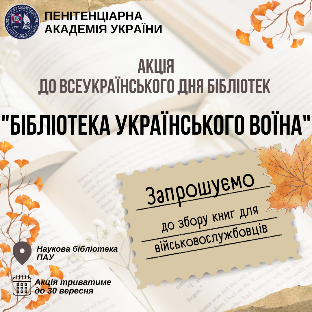 Запрошуємо до участі в акції «Бібліотека українського воїна»